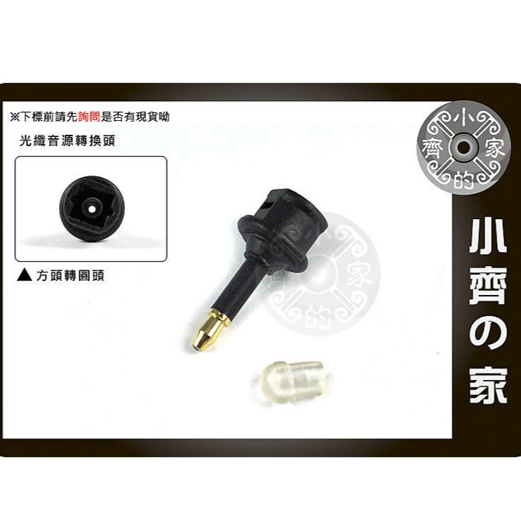 【方口轉圓口】24K鍍金 方頭轉圓頭 SPDIF 轉接頭