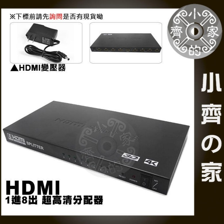 【現貨】4K*2K HDMI 1進8出 HDMI 分配器 一進八出 1分8 分屏器 3D 支援1.4版 超高清 小齊的家-規格圖6