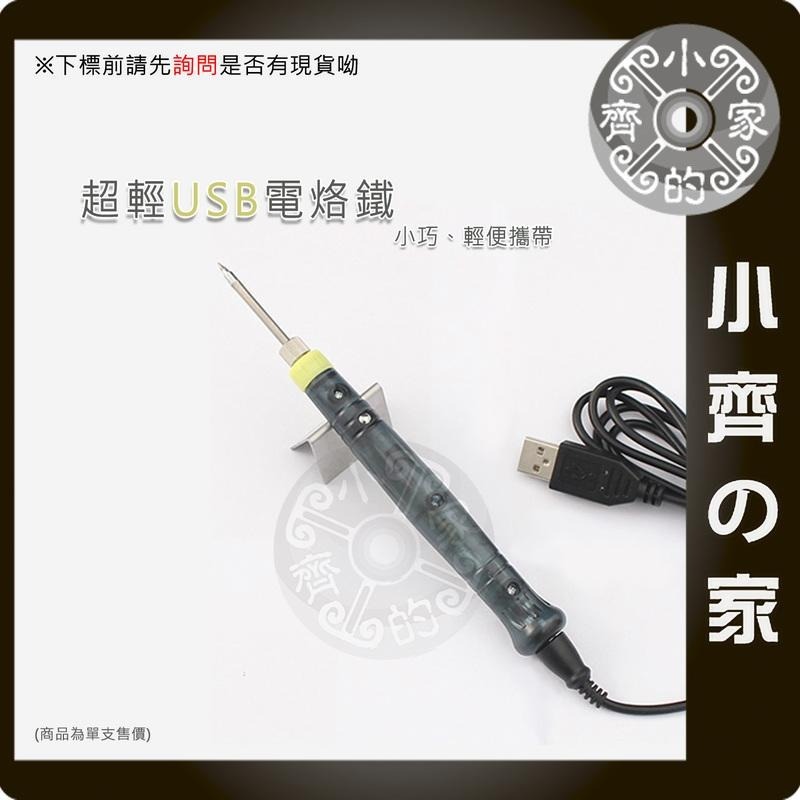 【USB電烙鐵】USB烙鐵電焊筆 焊接工具