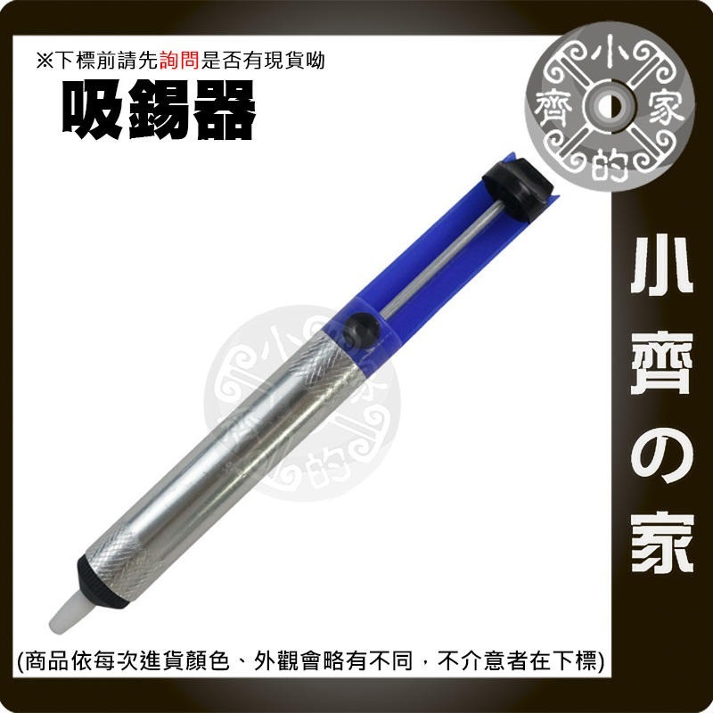 【手動全鋁吸錫器-藍色】鋁合金+塑料桶身 解焊 拆解 吸錫槍