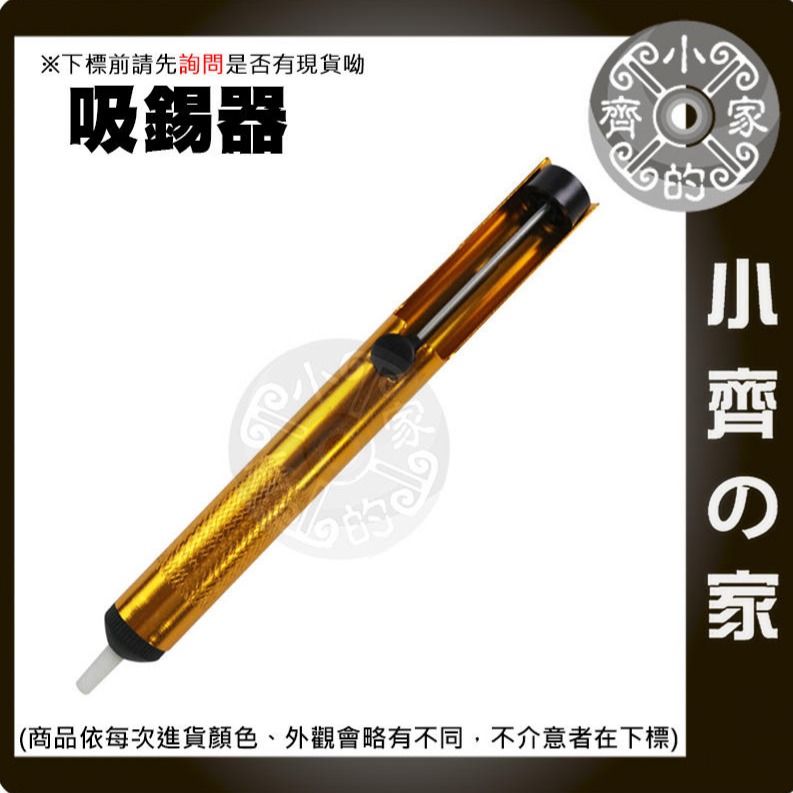 【手動全鋁吸錫器-金色】鋁合金桶身 解焊 拆解 吸錫槍