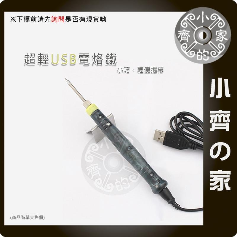 ZD-20U USB 5V 電焊筆 電烙鐵 烙鐵 行動電源 戶外 家用 機車 LED DIY 改裝 電路板 小齊的家-細節圖3