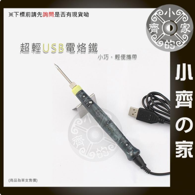 【USB電烙鐵】USB烙鐵電焊筆 焊接工具