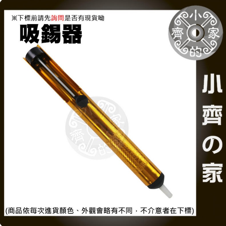 【手動全鋁吸錫器-金色】鋁合金桶身 解焊 拆解 吸錫槍