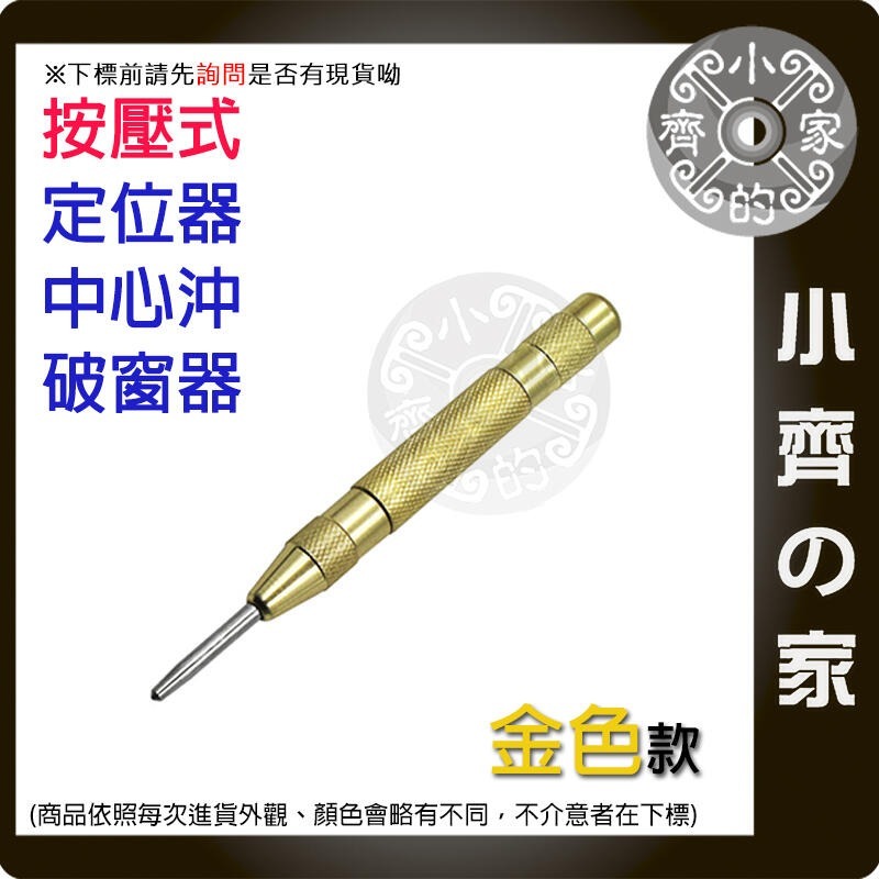 【現貨】工業級中心沖彈簧按壓式定位器 黑/金色 帶把款 彈簧按壓式定位器中心衝沖 鑽孔沖 破窗器擊破器 小齊的家-規格圖4
