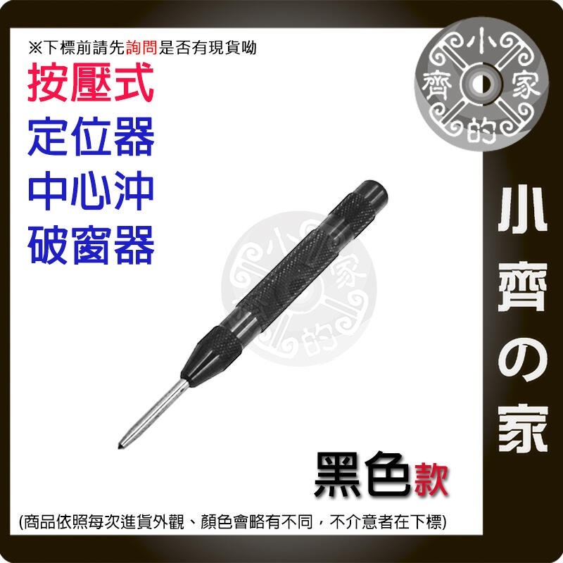 【現貨】工業級中心沖彈簧按壓式定位器 黑/金色 帶把款 彈簧按壓式定位器中心衝沖 鑽孔沖 破窗器擊破器 小齊的家-規格圖4
