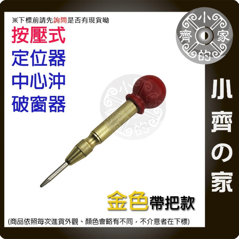 【現貨】工業級中心沖彈簧按壓式定位器 黑/金色 帶把款 彈簧按壓式定位器中心衝沖 鑽孔沖 破窗器擊破器 小齊的家-規格圖4