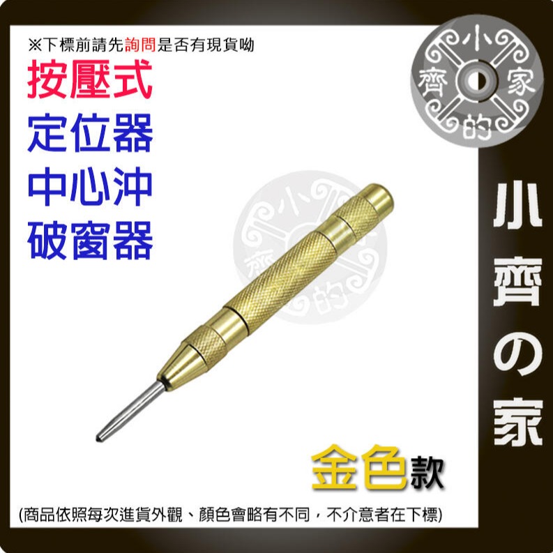 【快速出貨】中心衝 蓋斯工具 金色 定位衝 中心沖 打孔定位衝沖 破窗沖 窗戶擊破器 金屬定位孔 小齊的家-規格圖4