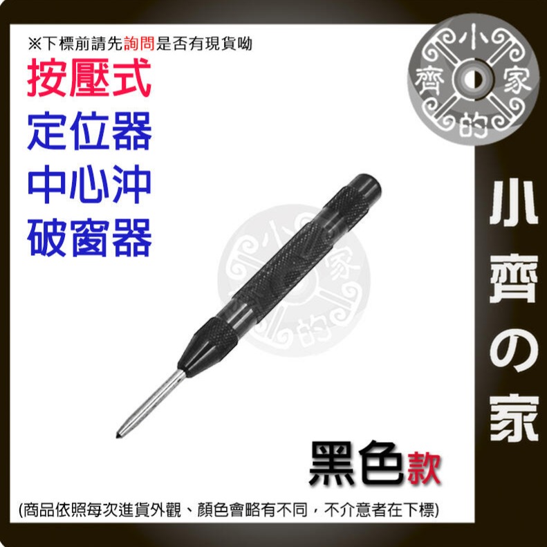 【黑色】中心沖 定位器 汽車玻璃破窗器 中心沖不帶把-升級新款