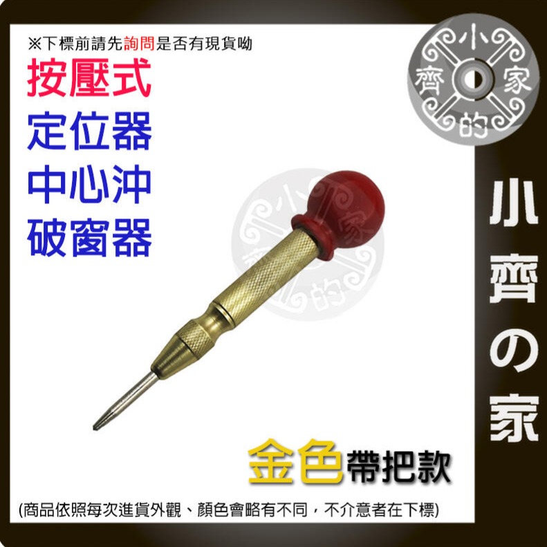 【金色】中心沖 定位器 汽車玻璃破窗器 帶把金色款