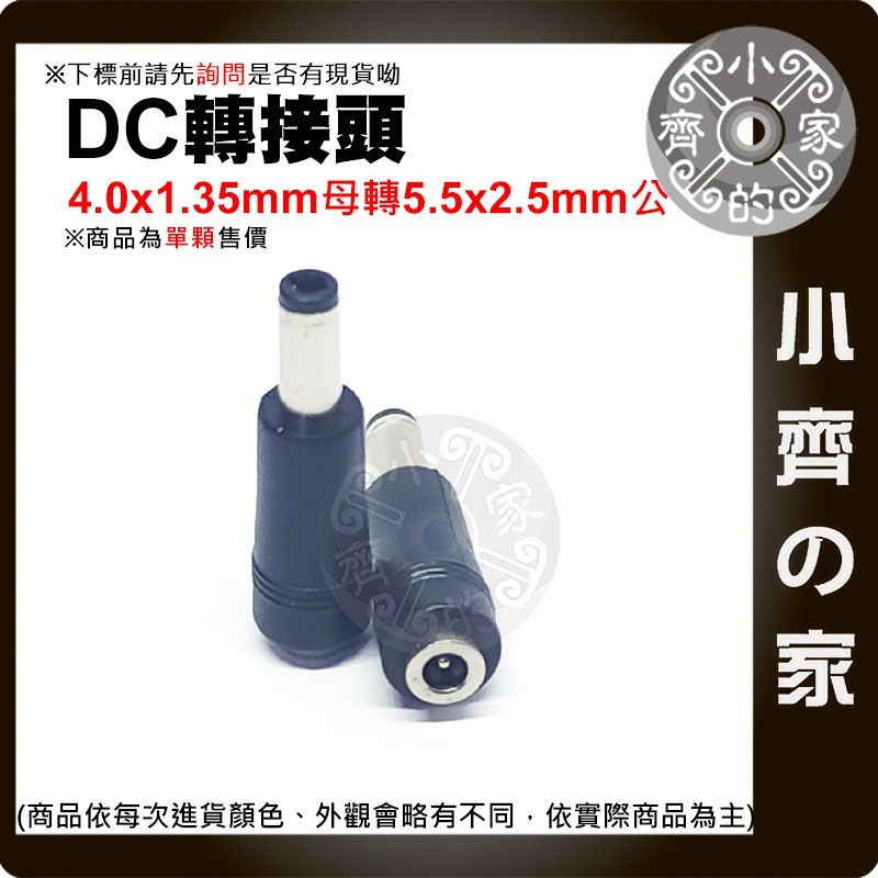 【現貨】 DC 4.0x1.35 母頭 轉 5.5x2.1 公頭 轉接頭 4.0 5.5*2.1mm 筆電 小齊的家-細節圖2