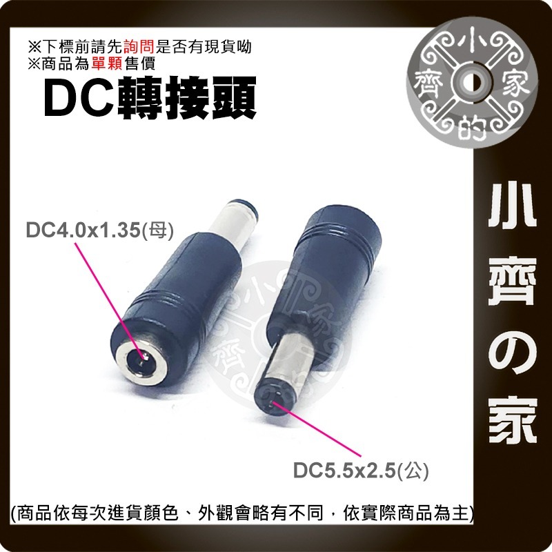 【現貨】 DC 4.0x1.35 母頭 轉 5.5x2.1 公頭 轉接頭 4.0 5.5*2.1mm 筆電 小齊的家-細節圖3