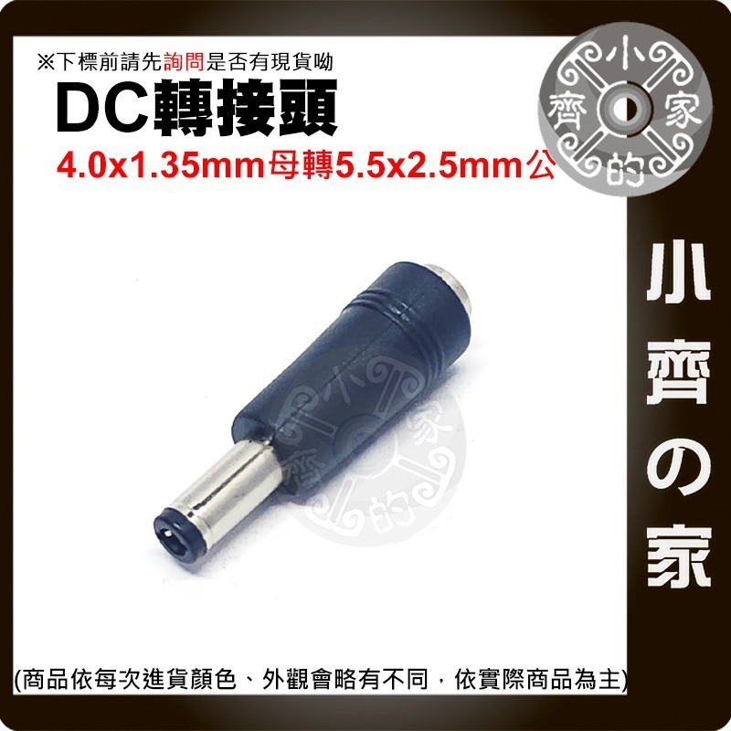 【快速出貨】 DC轉接頭 4.0*1.35mm 母 轉 5.5*2.1mm 公 華碩 ASUS 變壓器 小齊的家-細節圖3