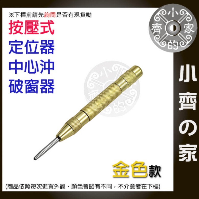 工業級 中心沖 彈簧 按壓式 定位器 隨身 中心衝 4mm 鑽孔沖 木板衝孔 鋁板衝孔 破窗器 擊破器 小齊的家-細節圖2