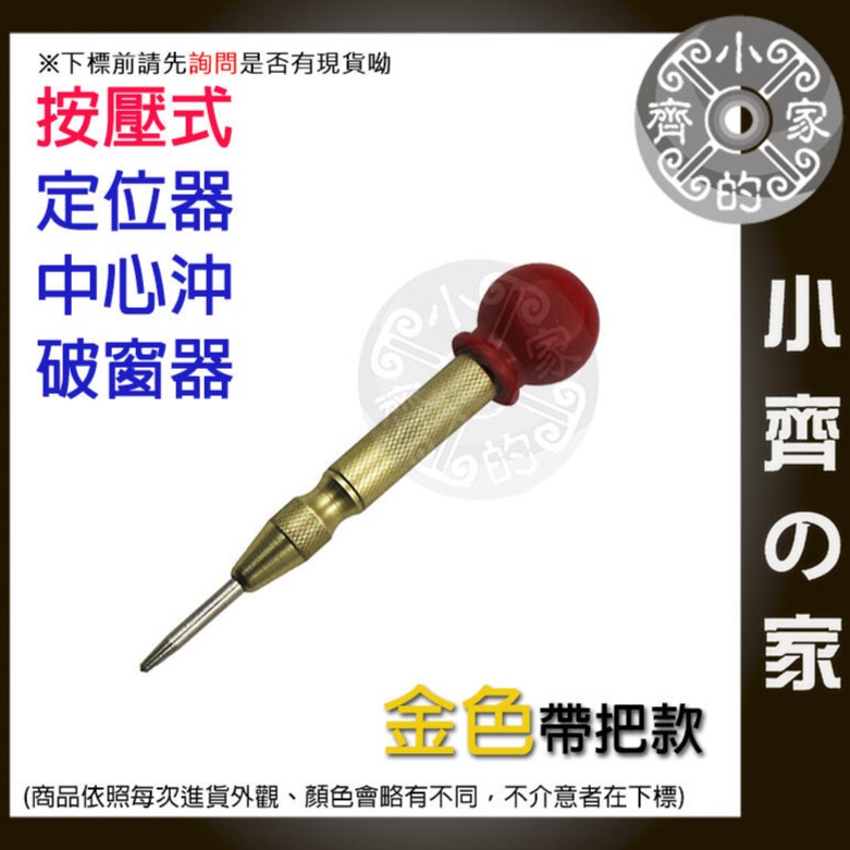 工業級 中心沖 彈簧 按壓式 定位器 隨身 中心衝 4mm 鑽孔沖 木板衝孔 鋁板衝孔 破窗器 擊破器 小齊的家-細節圖3