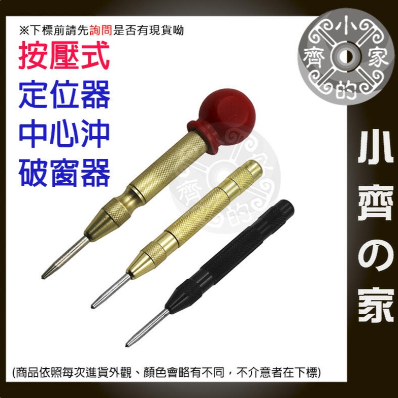 工業級 中心沖 彈簧 按壓式 定位器 隨身 中心衝 4mm 鑽孔沖 木板衝孔 鋁板衝孔 破窗器 擊破器 小齊的家-細節圖4