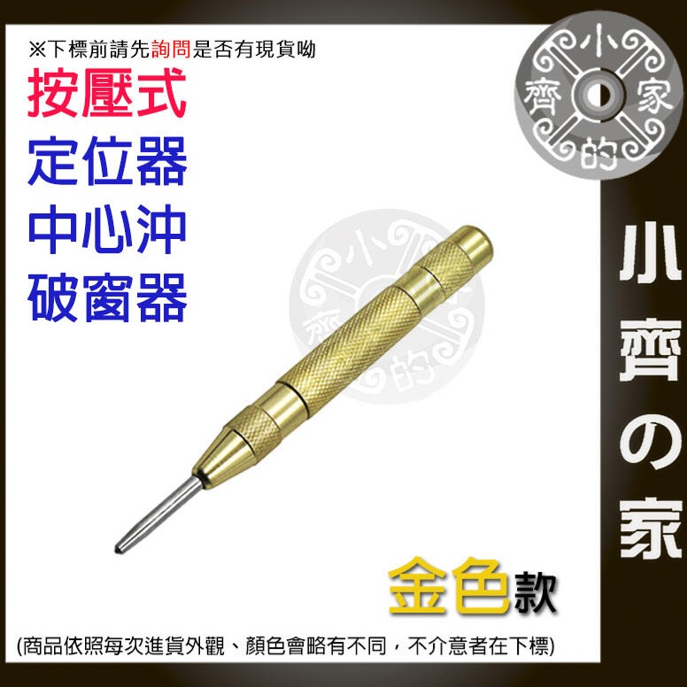 工業級 中心沖 彈簧 按壓式 定位器 隨身 中心衝 4mm 鑽孔沖 木板衝孔 鋁板衝孔 破窗器 擊破器 小齊的家-規格圖4