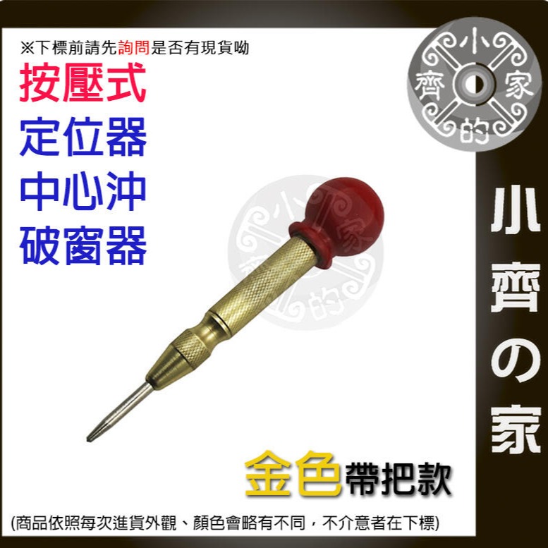 工業級 中心沖 彈簧 按壓式 定位器 隨身 中心衝 4mm 鑽孔沖 木板衝孔 鋁板衝孔 破窗器 擊破器 小齊的家-規格圖4