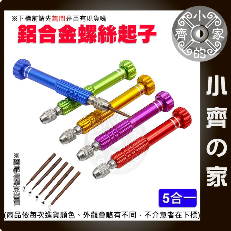 【快速出貨】五合一 鋁合金 多用途 螺絲起子 手機 拆機 組合套裝 工具組 自行DIY 維修 零件 工具 小齊的家-細節圖2