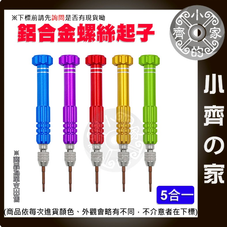 【快速出貨】五合一 鋁合金 多用途 螺絲起子 手機 拆機 組合套裝 工具組 自行DIY 維修 零件 工具 小齊的家-規格圖2