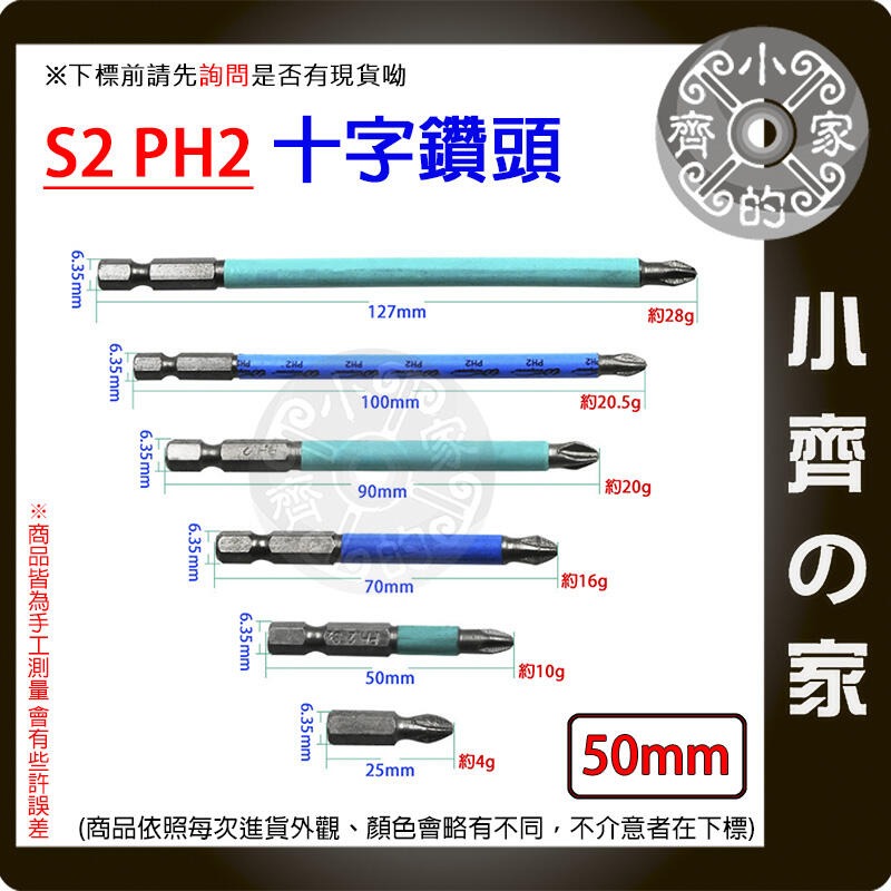 【單支50mm】S2 PH2 強磁防滑十字批頭