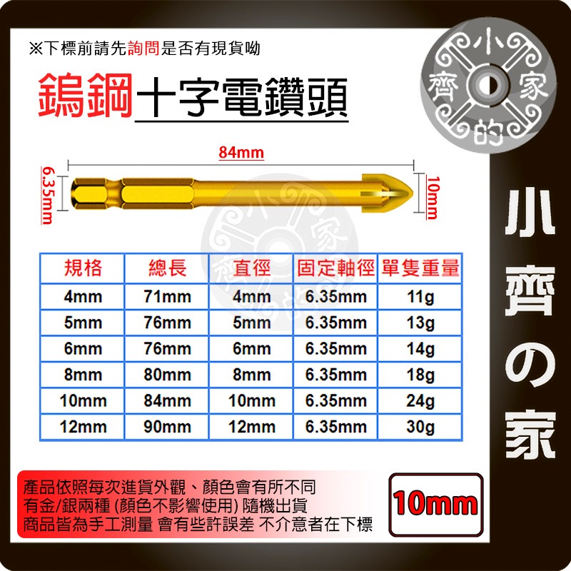 【單支10mm】鎢鋼十字電鑽頭