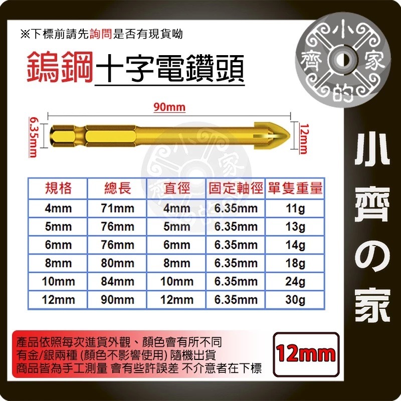 【單支12mm】鎢鋼十字電鑽頭