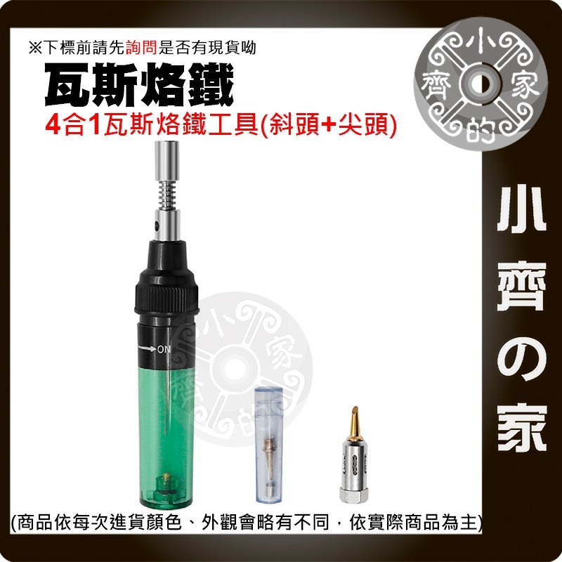 4合1瓦斯烙鐵工具(斜頭+尖頭)