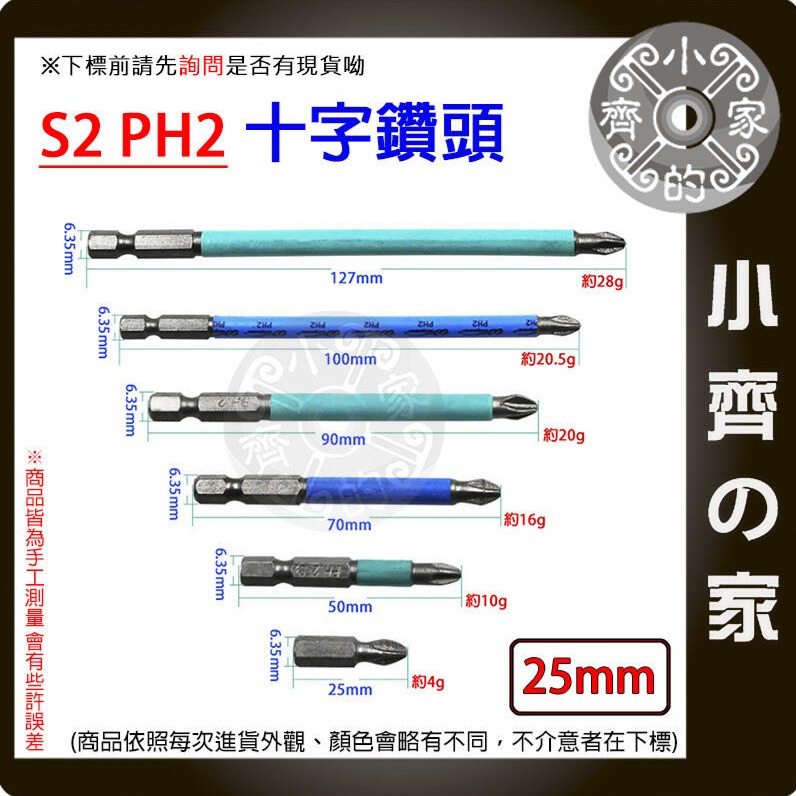 【單支25mm】S2 PH2 強磁防滑十字批頭