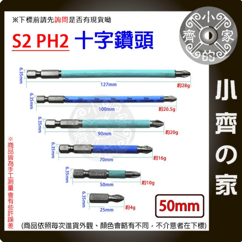 【單支50mm】S2 PH2 強磁防滑十字批頭