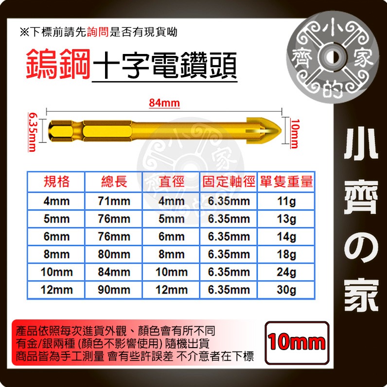 【單支10mm】鎢鋼十字電鑽頭