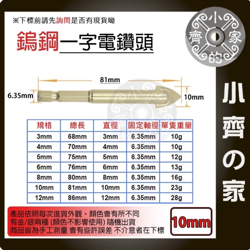 【單支10mm】鎢鋼一字電鑽頭