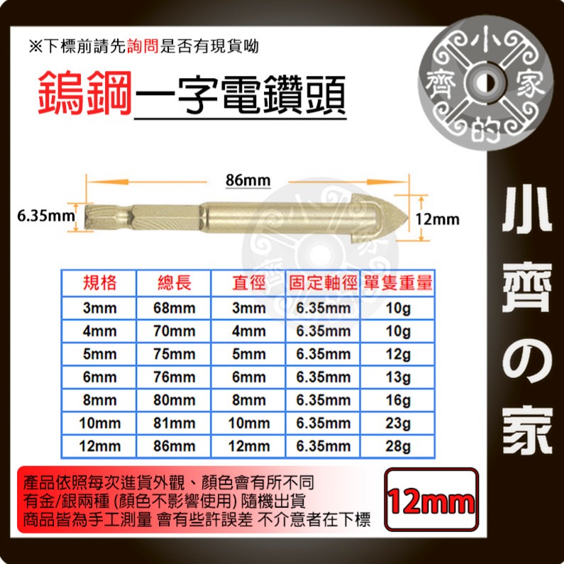 【單支12mm】鎢鋼一字電鑽頭