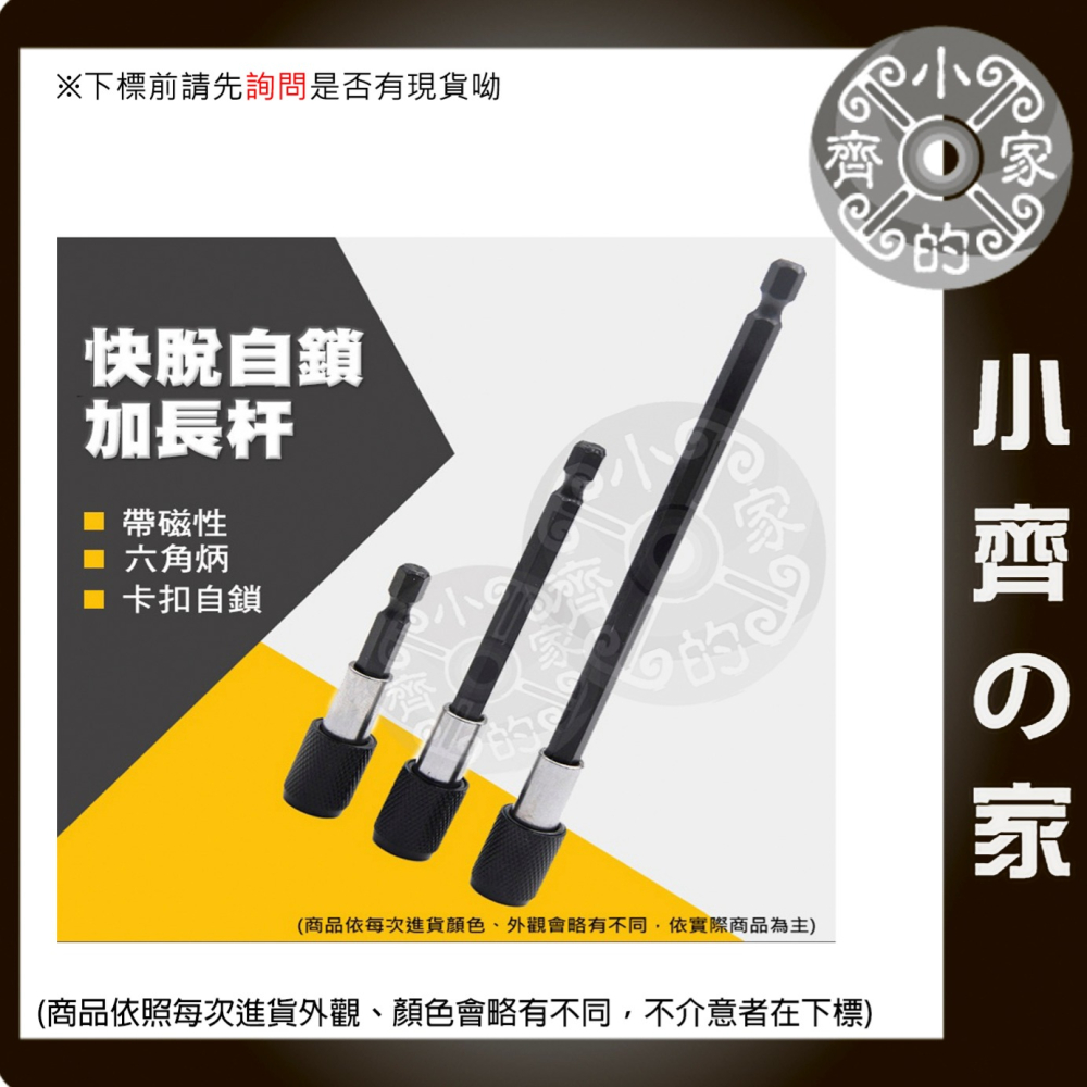 六角柄延長桿 批頭延長杆 六角接桿 十字頭 起子接桿 快速接桿 起子頭 六角快脫加長杆 六角快脫自鎖接杆加長杆 小齊的家-細節圖2
