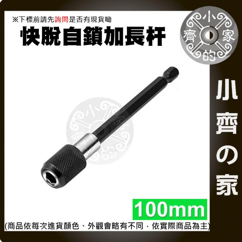 【單支100mm】六角柄加長桿