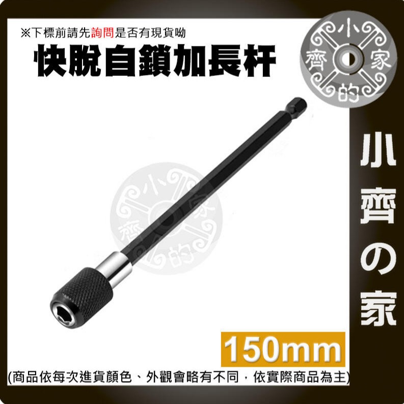 六角柄延長桿 批頭延長杆 六角接桿 十字頭 起子接桿 快速接桿 起子頭 六角快脫加長杆 六角快脫自鎖接杆加長杆 小齊的家-規格圖7