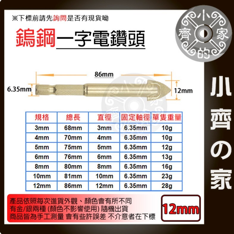 【單支12mm】鎢鋼一字電鑽頭