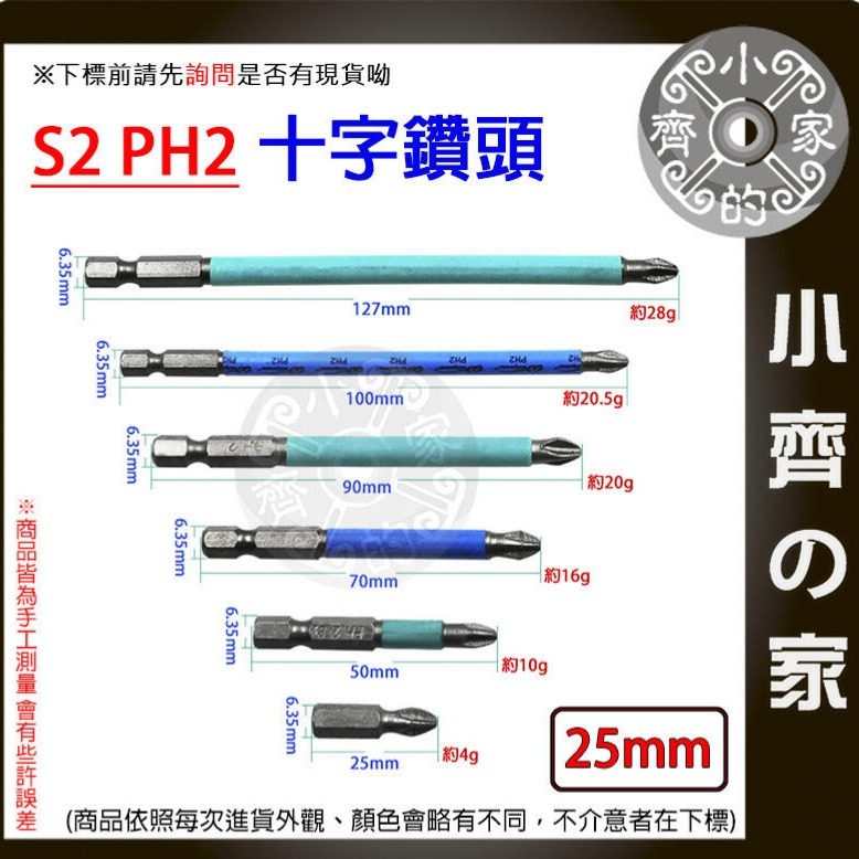 【單支25mm】S2 PH2 強磁防滑十字批頭