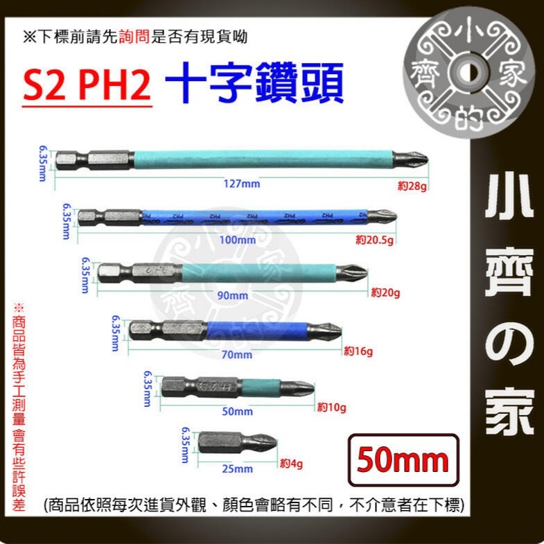 【單支50mm】S2 PH2 強磁防滑十字批頭