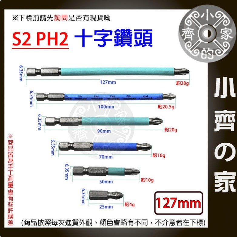 【單支127mm】S2 PH2 強磁防滑十字批頭