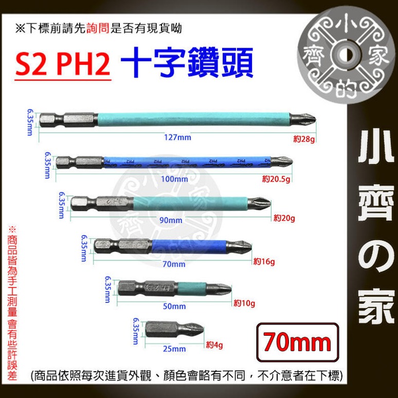 【單支70mm】S2 PH2 強磁防滑十字批頭