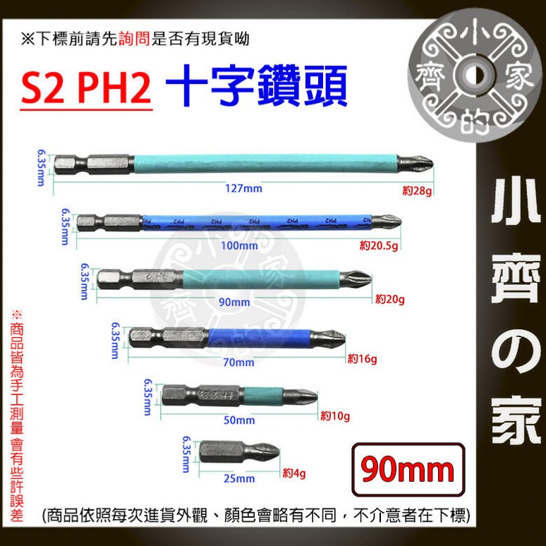 【單支90mm】S2 PH2 強磁防滑十字批頭