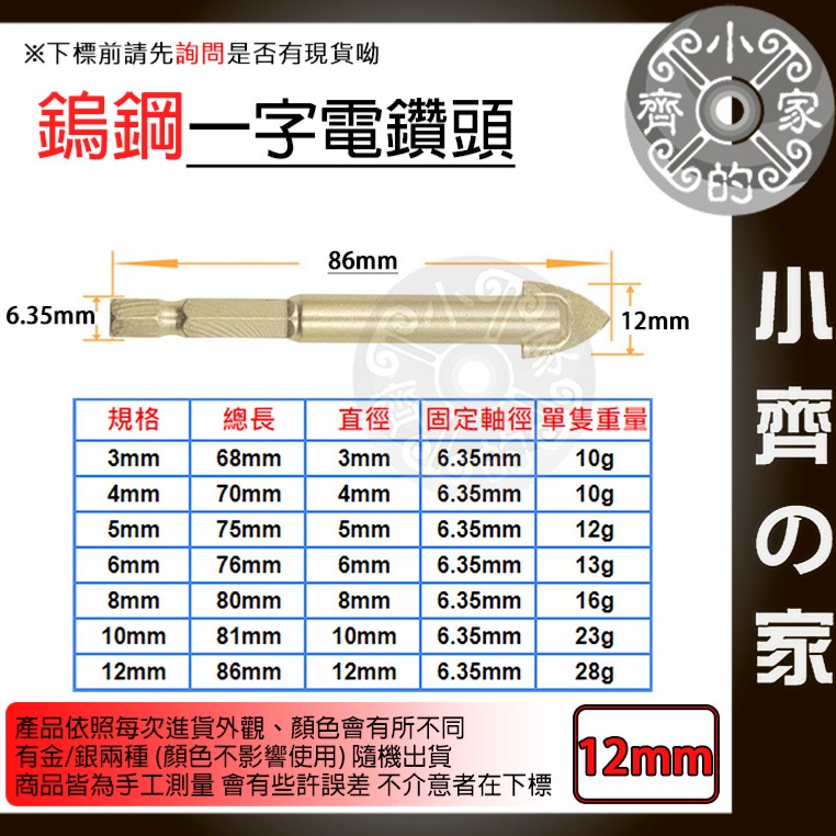 【單支12mm】鎢鋼一字電鑽頭