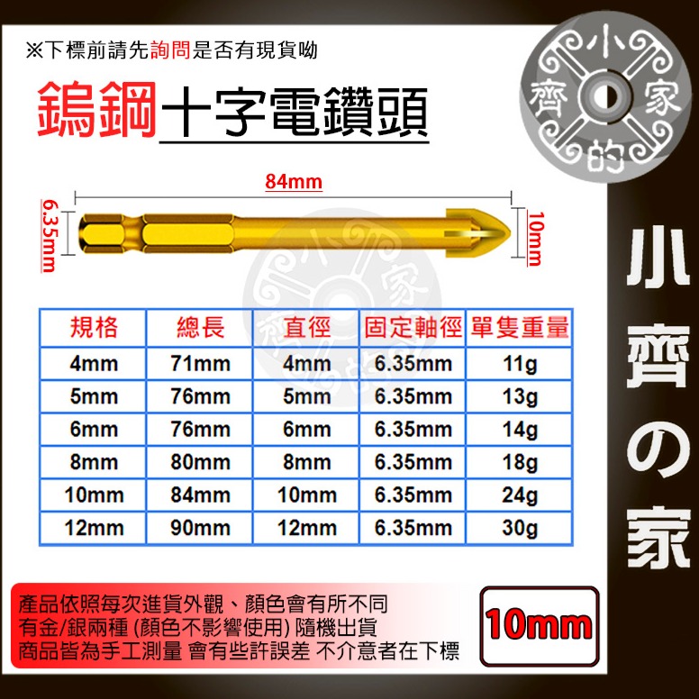 【單支10mm】鎢鋼十字電鑽頭