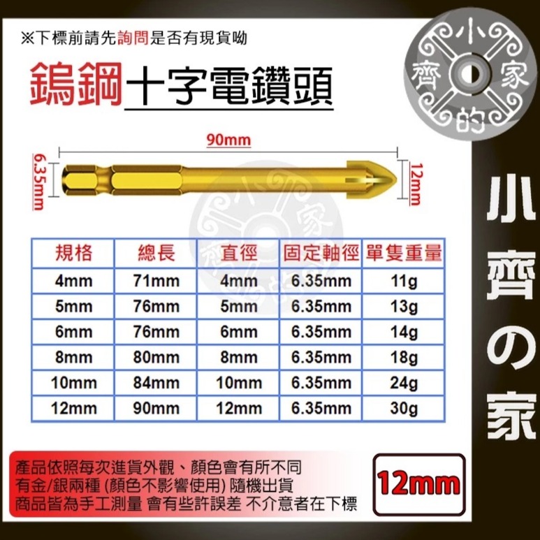 【單支12mm】鎢鋼十字電鑽頭