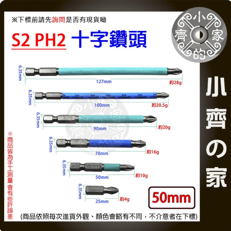 【單支50mm】S2 PH2 強磁防滑十字批頭