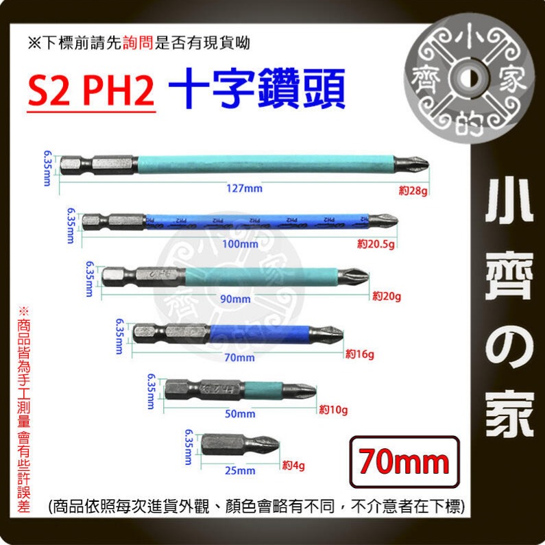 【單支70mm】S2 PH2 強磁防滑十字批頭