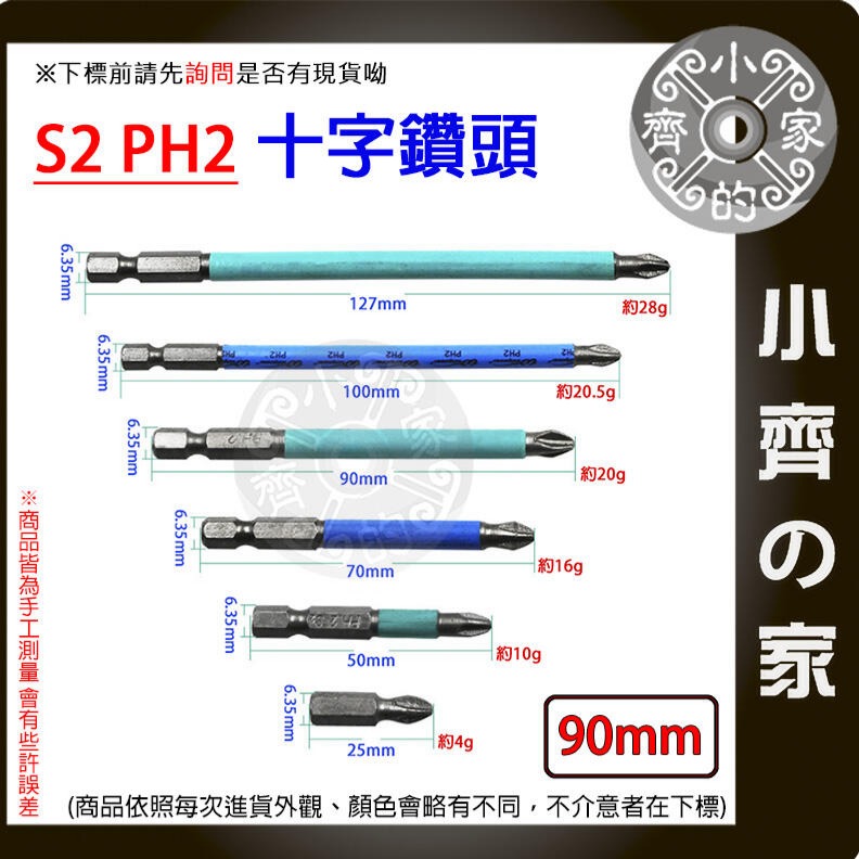 【單支90mm】S2 PH2 強磁防滑十字批頭