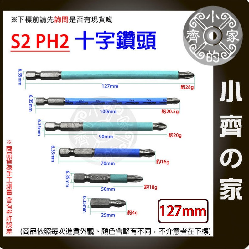 【單支127mm】S2 PH2 強磁防滑十字批頭