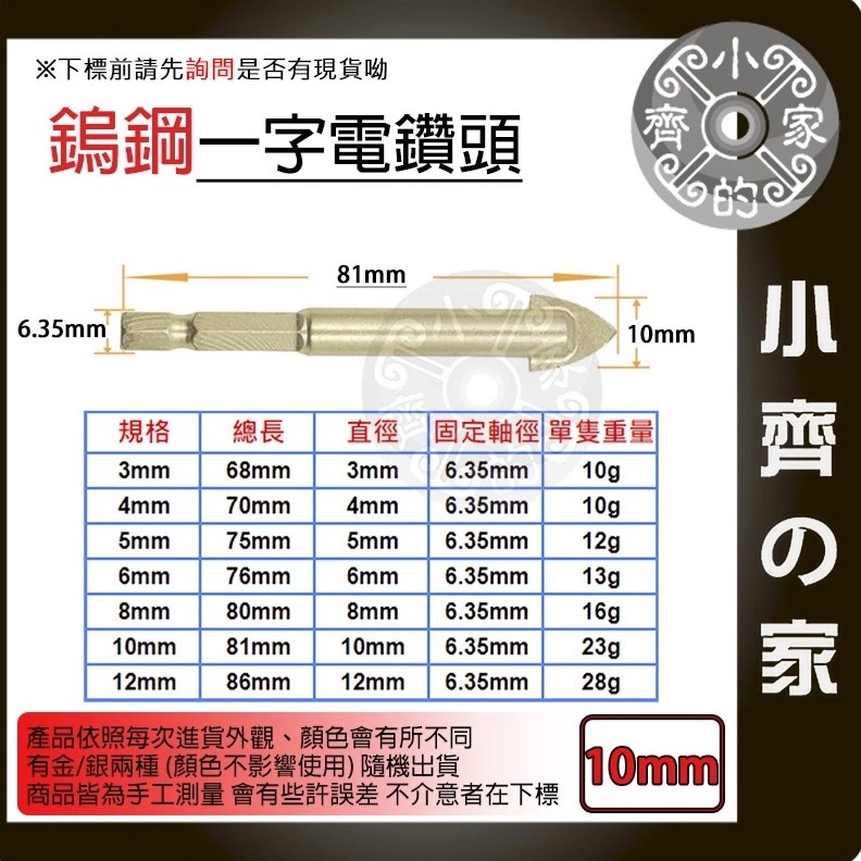 【單支10mm】鎢鋼一字電鑽頭